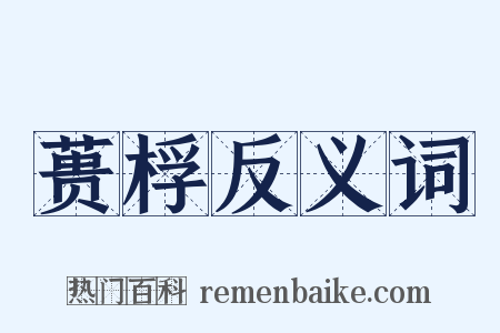 蒉桴反义词是什么意思的图片